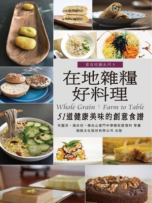 cover image of 在地雜糧好料理